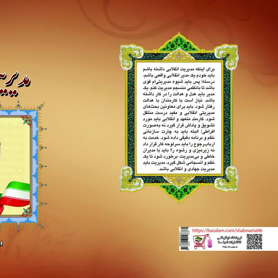 چاپ اختصاصی کتاب مدیریت ناب جهادی، مدیران انقلابی از انتشارات شبنما