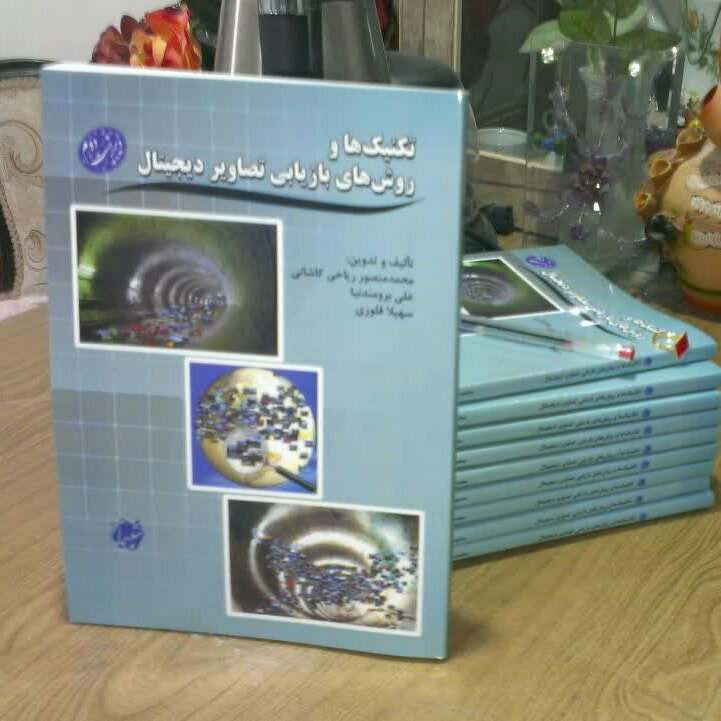 کتاب تکنیک ها و روش های بازیابی تصاویر دیجیتال از انتشارات شبنما