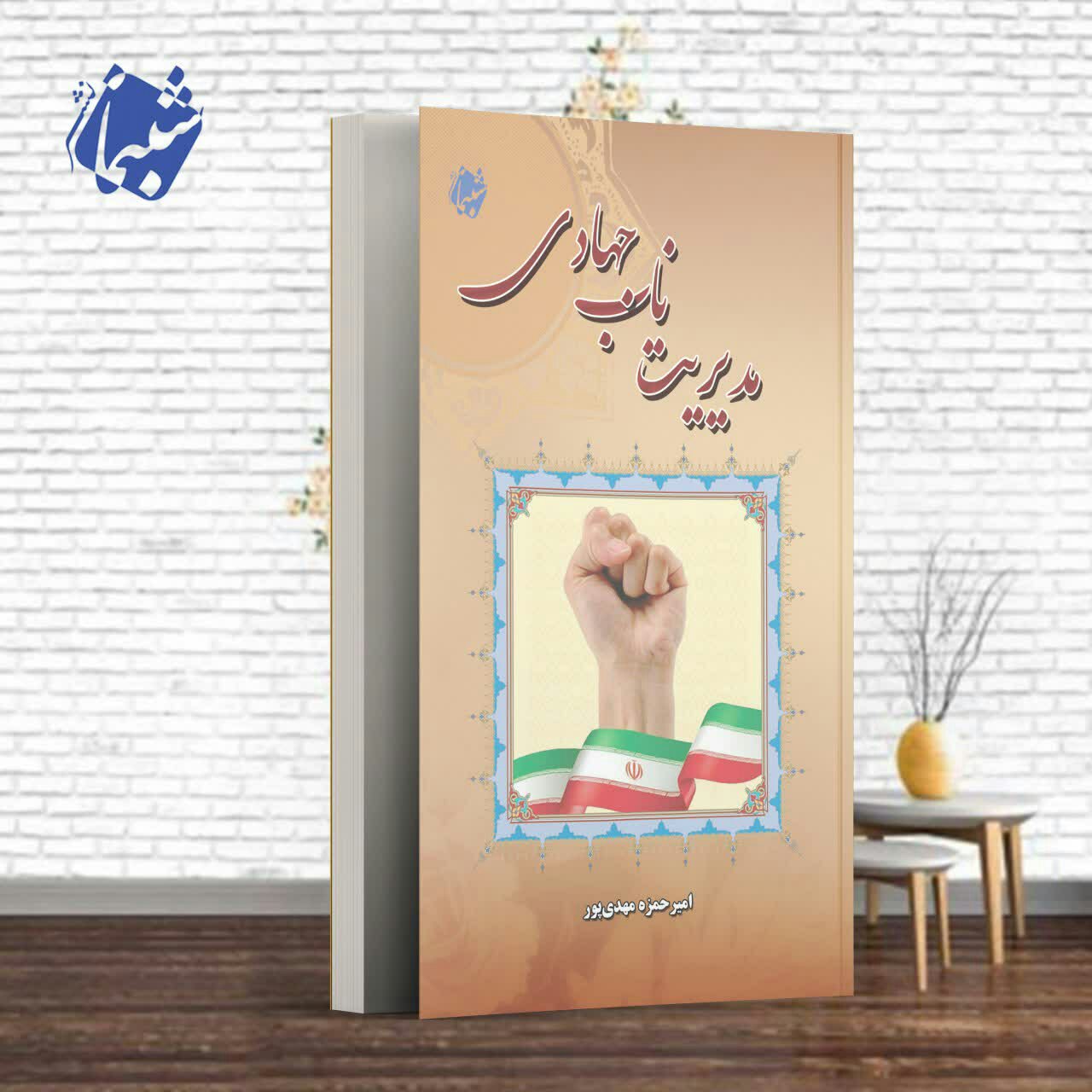 چاپ اختصاصی کتاب مدیریت ناب جهادی، مدیران انقلابی از انتشارات شبنما