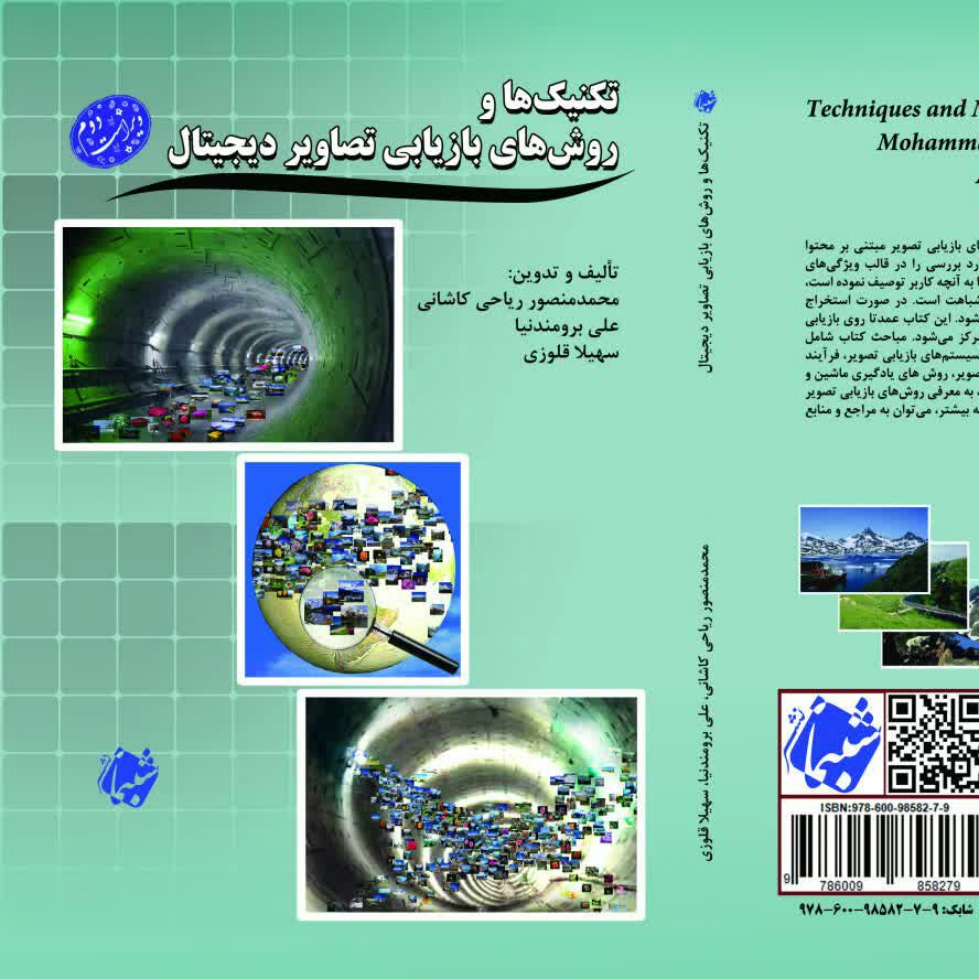 کتاب تکنیک ها و روش های بازیابی تصاویر دیجیتال از انتشارات شبنما