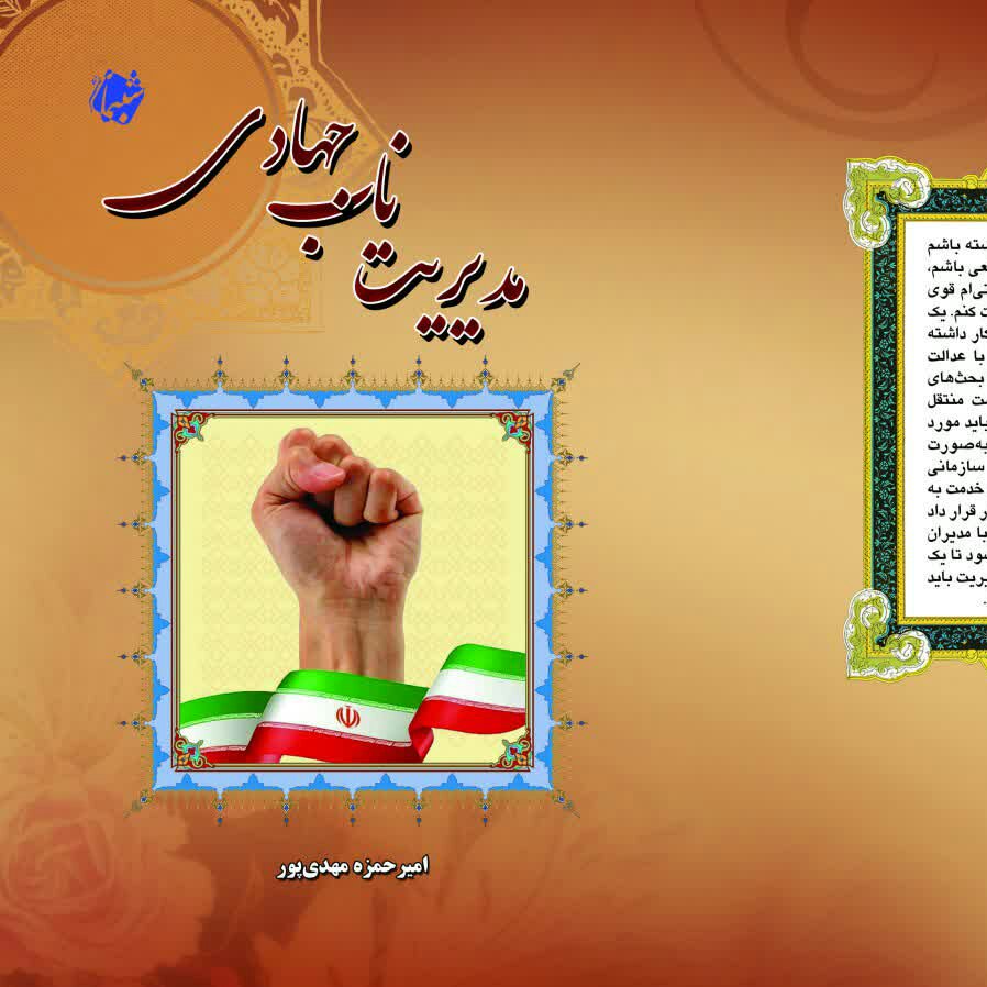 چاپ اختصاصی کتاب مدیریت ناب جهادی، مدیران انقلابی از انتشارات شبنما