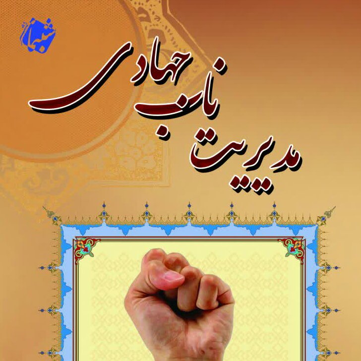 چاپ اختصاصی کتاب مدیریت ناب جهادی، مدیران انقلابی از انتشارات شبنما