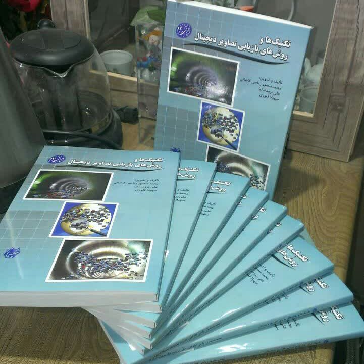 کتاب تکنیک ها و روش های بازیابی تصاویر دیجیتال از انتشارات شبنما