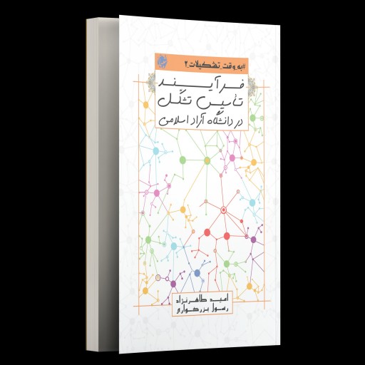 کتاب به وقت تشکیلات 2،  فرآیند تاسیس تشکل در دانشگاه آزاد اسلامی