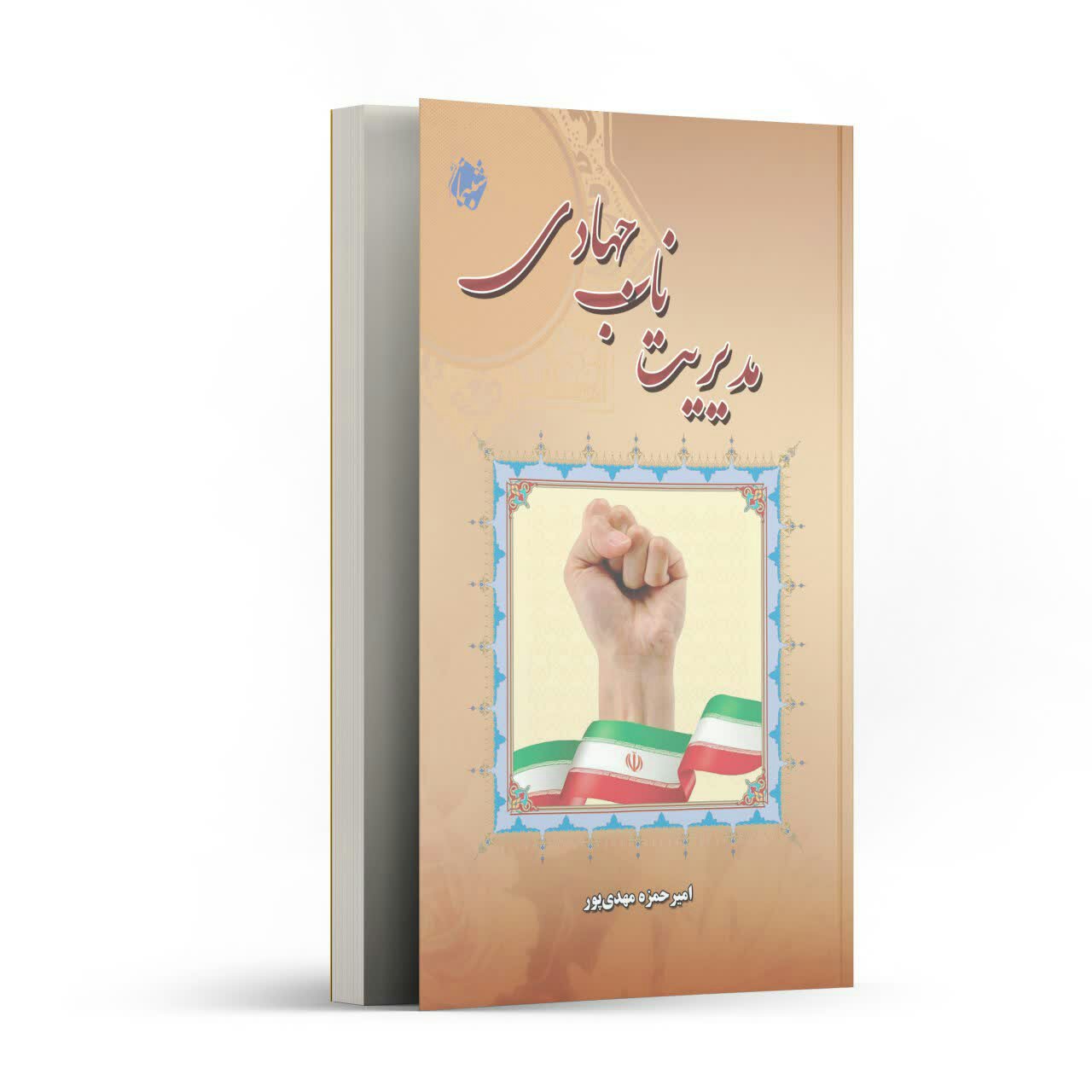 چاپ اختصاصی کتاب مدیریت ناب جهادی، مدیران انقلابی از انتشارات شبنما