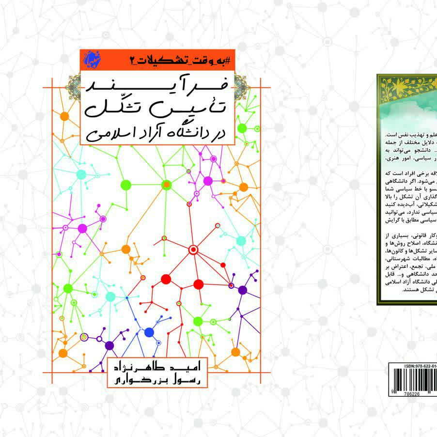 کتاب به وقت تشکیلات 2، فرآیند تاسیس تشکل در دانشگاه آزاد اسلامی