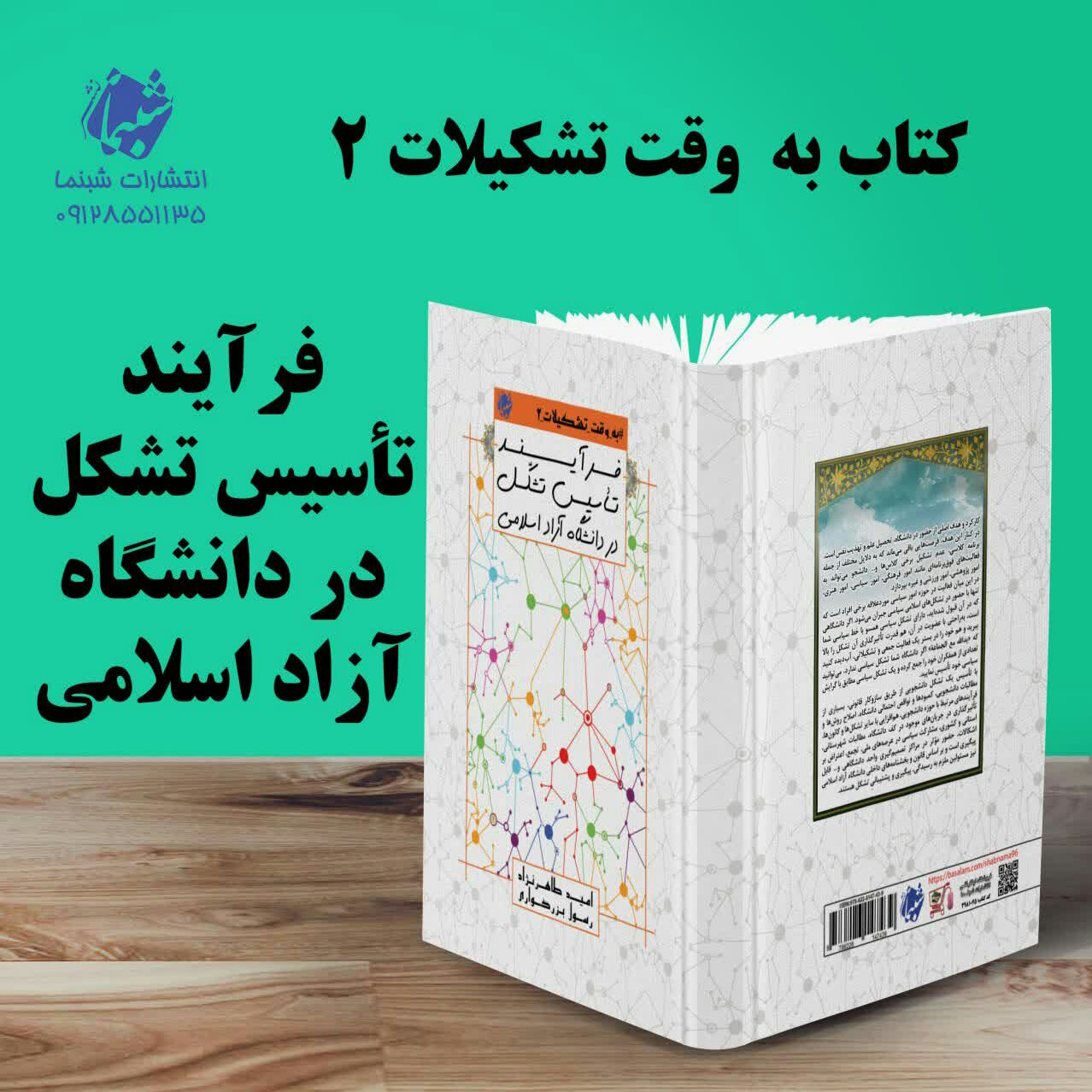 کتاب به وقت تشکیلات 2، فرآیند تاسیس تشکل در دانشگاه آزاد اسلامی