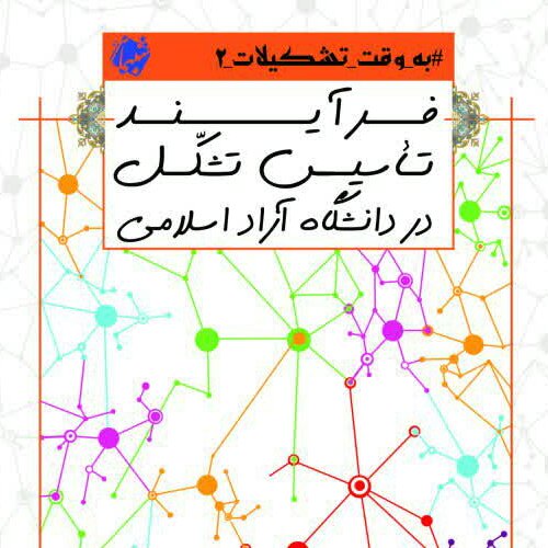 کتاب به وقت تشکیلات 2، فرآیند تاسیس تشکل در دانشگاه آزاد اسلامی