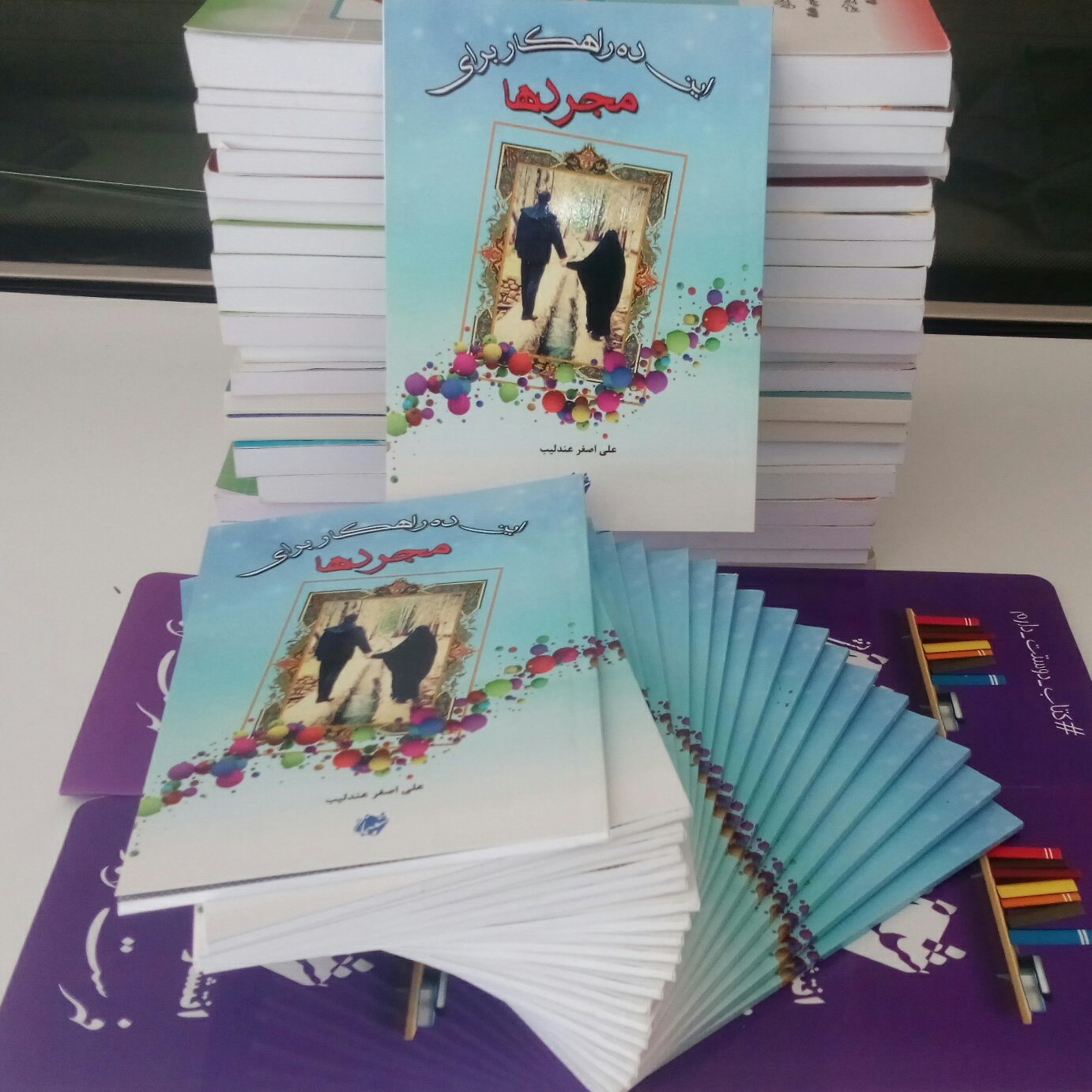 کتاب این ده راهکار برای مجردها از انتشارات شبنما در قطع جیبی