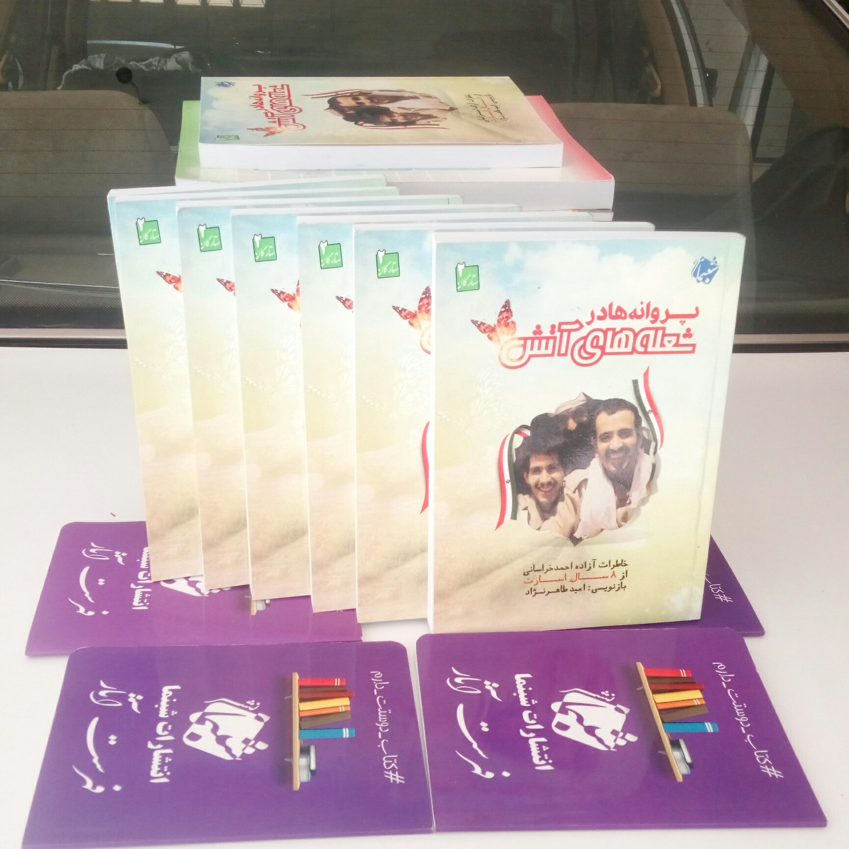 چاپ اختصاصی کتاب ستارگان 2 پروانه ها در شعله های آتش ، خاطرات اسارت