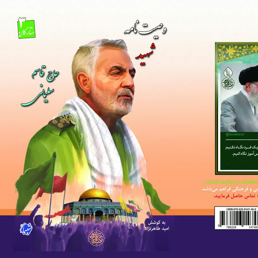 کتاب وصیت نامه شهید حاج قاسم سلیمانی ویژه مسابقات فرهنگی