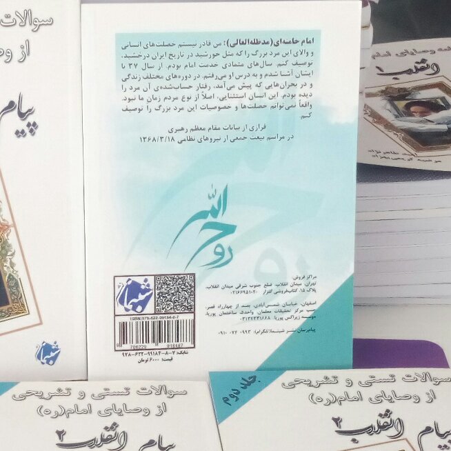 کتاب پیام انقلاب 2 سؤالات تستی و تشریحی از وصایای امام ره