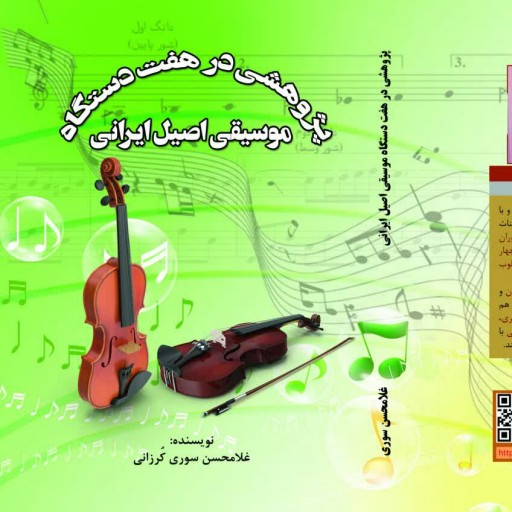 چاپ اختصاصی کتاب پژوهشی در هفت دستگاه موسیقی اصیل ایرانی از انتشارات شبنما