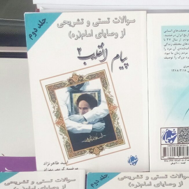 کتاب پیام انقلاب 2 سؤالات تستی و تشریحی از وصایای امام ره