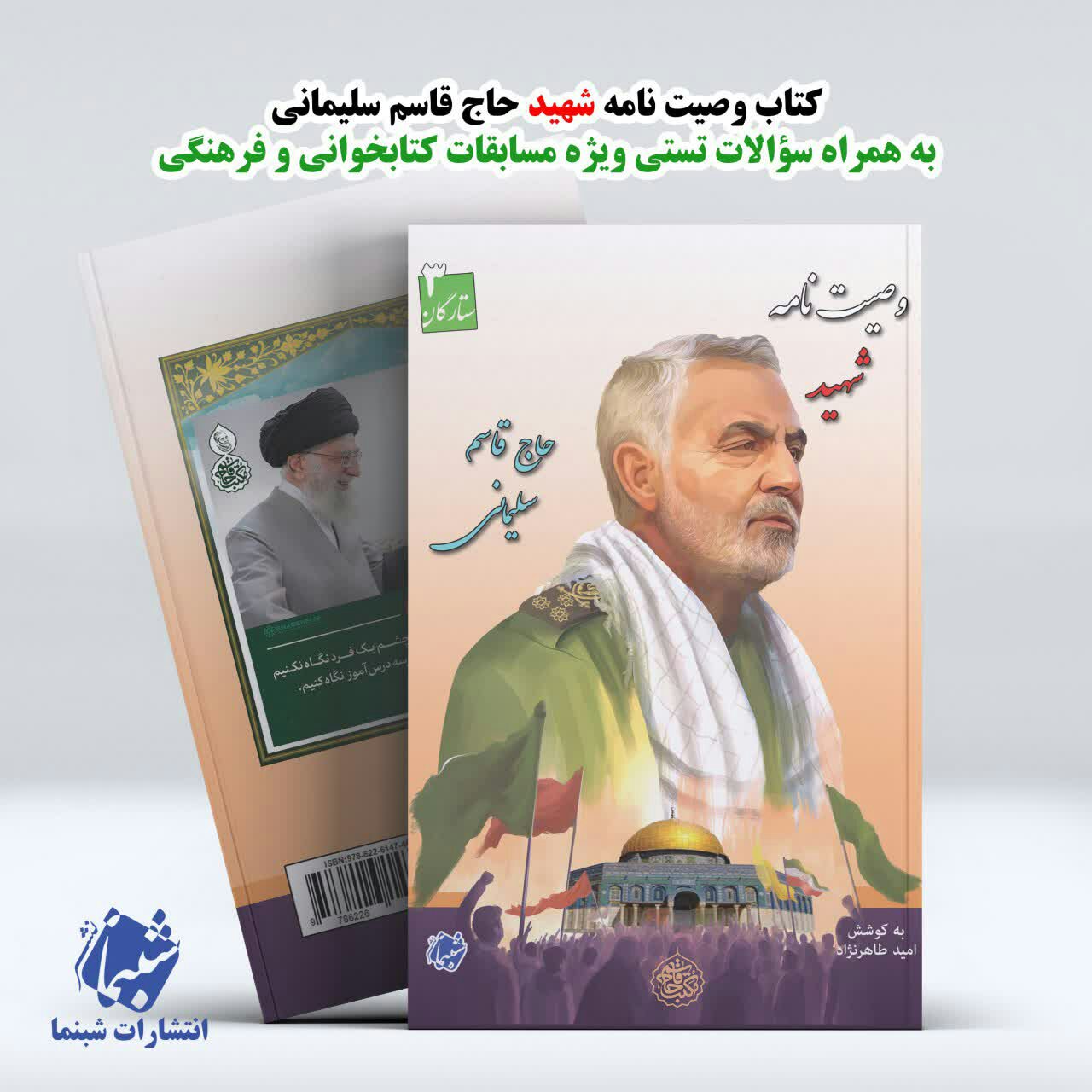 کتاب وصیت نامه شهید حاج قاسم سلیمانی ویژه مسابقات فرهنگی