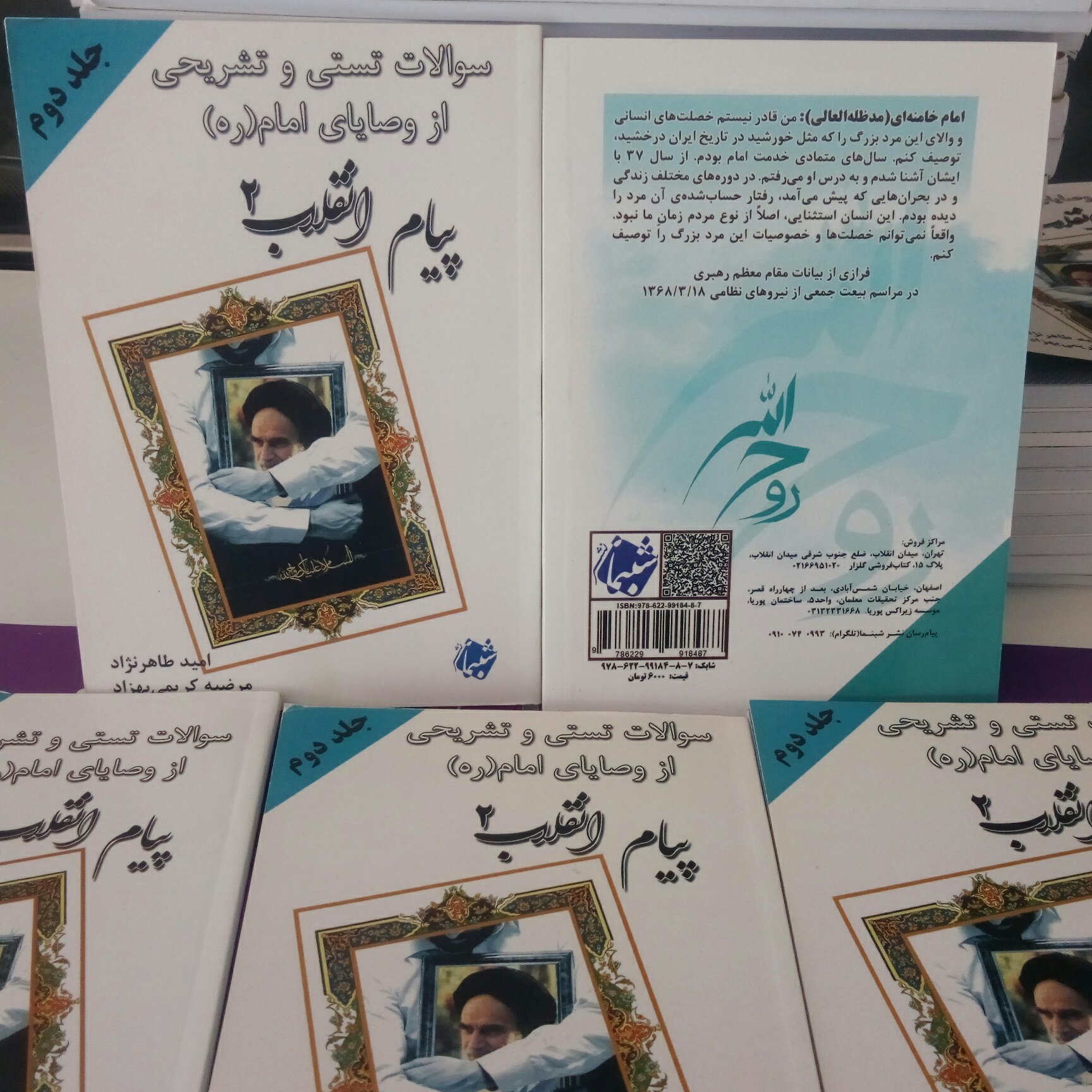 کتاب پیام انقلاب 2 سؤالات تستی و تشریحی از وصایای امام ره