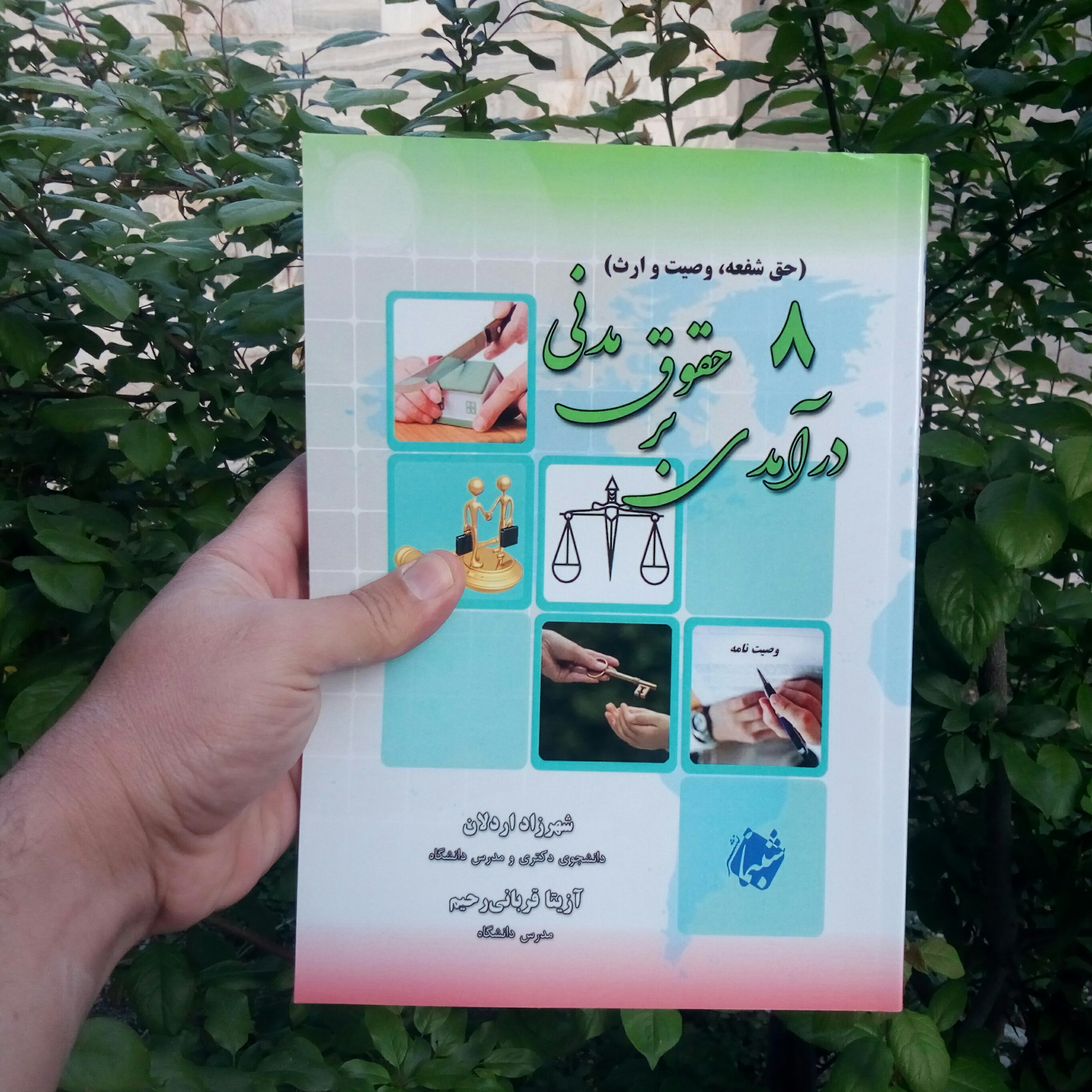 چاپ اختصاصی کتاب درآمدی بر حقوق مدنی 8 حق شفعه وصیت و ارث از انتشارات شب نما