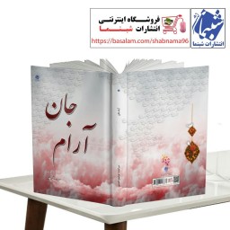 کتاب شعر  آرام جان از انتشارات شبنما در قطع رقعی