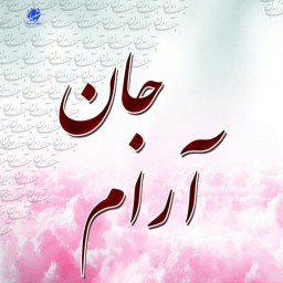 کتاب شعر  آرام جان از انتشارات شبنما در قطع رقعی
