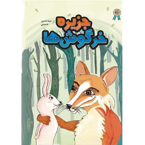 کتاب جزیره خرگوش ها ، ویژه کودکان و نوجوانان