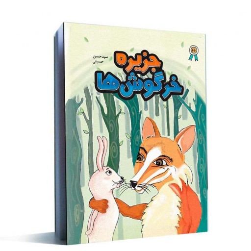 کتاب جزیره خرگوش ها ، ویژه کودکان و نوجوانان