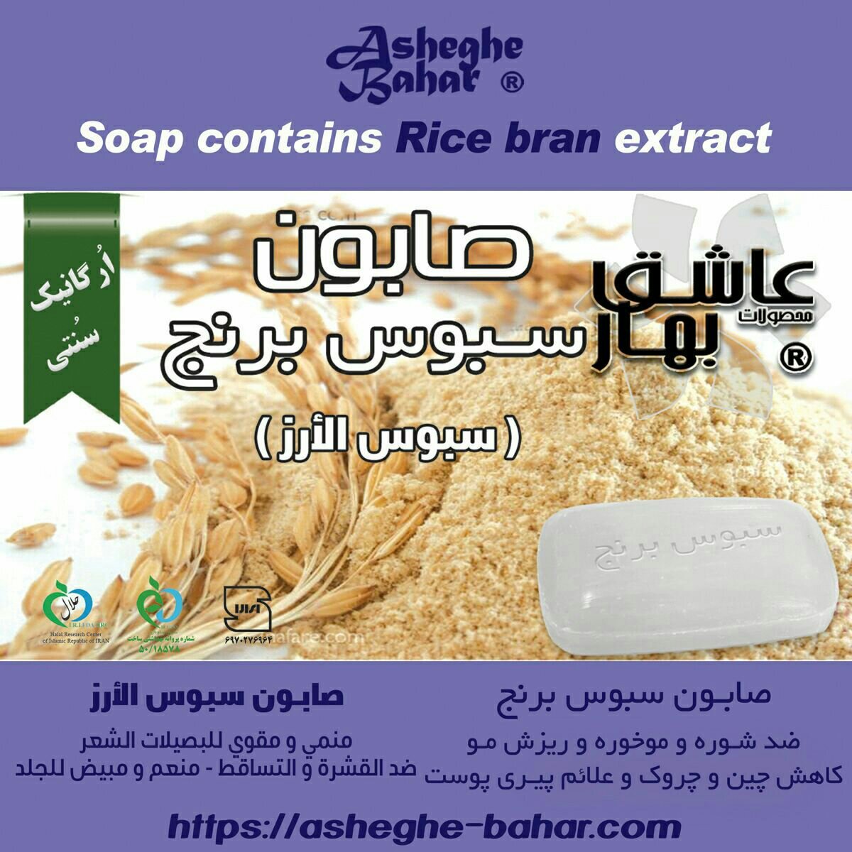 صابون گیاهی و ارگانیک سبوس برنج