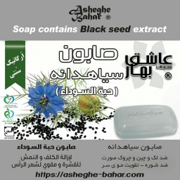 صابون گیاهی سیاهدانه