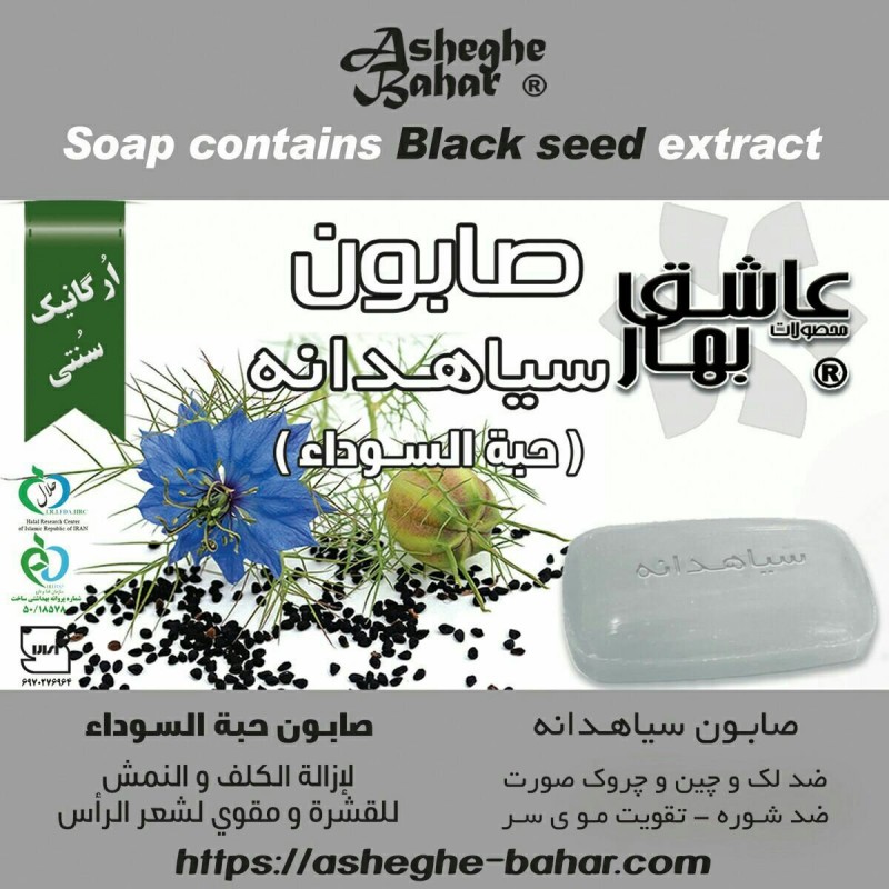 صابون گیاهی سیاهدانه