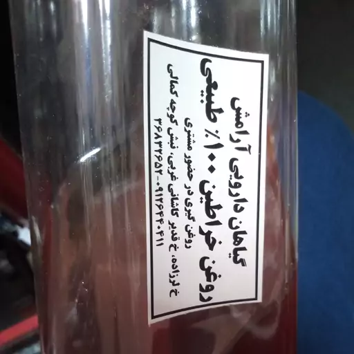 روغن خراطین(60 گرمی) اصل عطاری آرامش