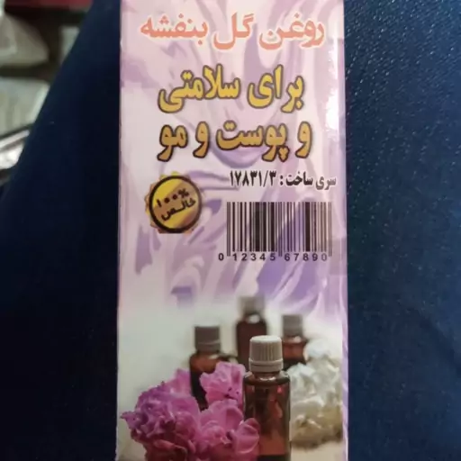 روغن گل بنفشه(18گرمی) خالص