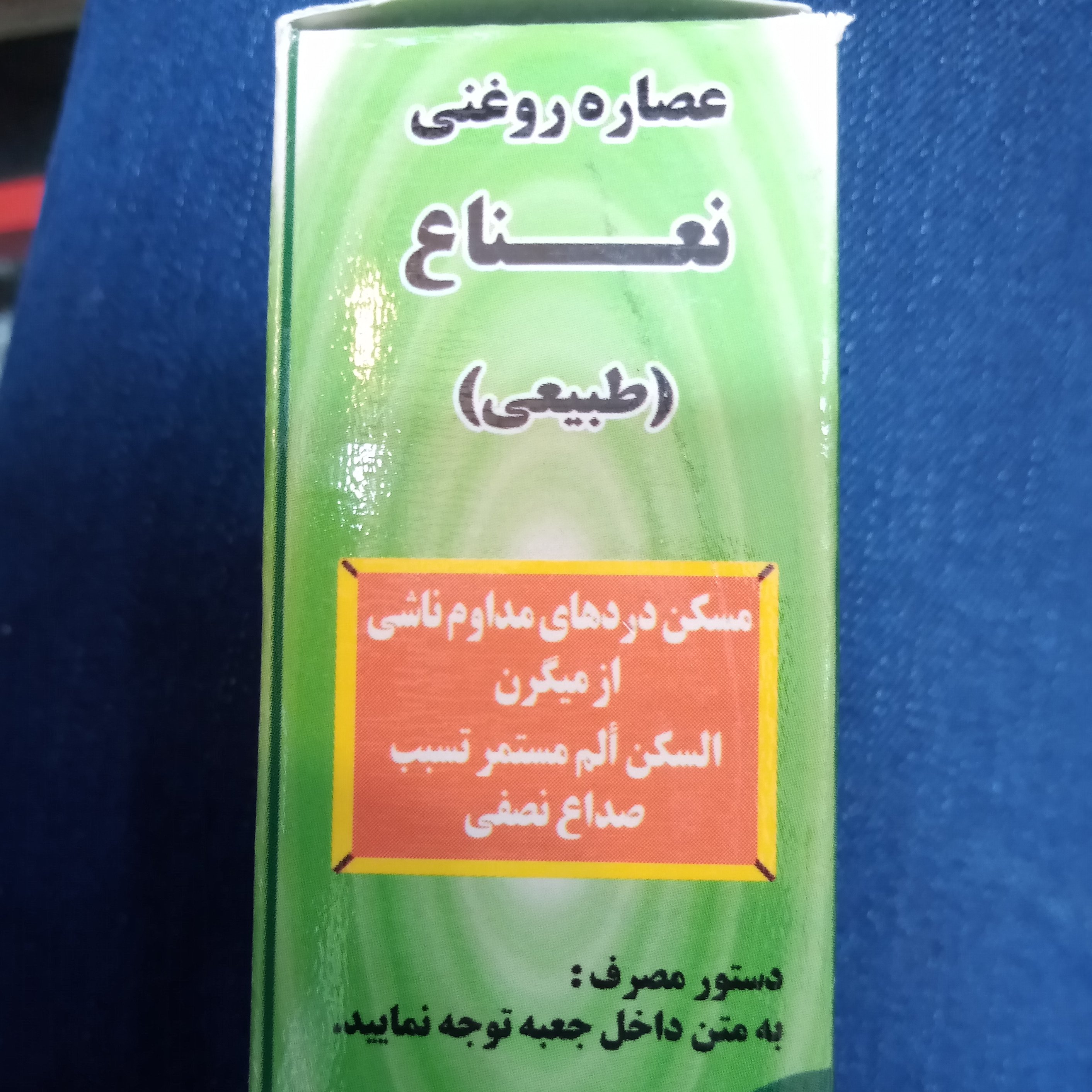 روغن نعناع (30 گرمی) خالص