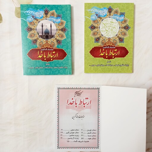 کتاب ارتباط با خدا ویژه ماه مبارک رمضان