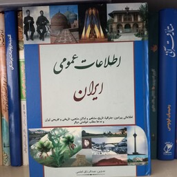 کتاب اطلاعات عمومی ایران