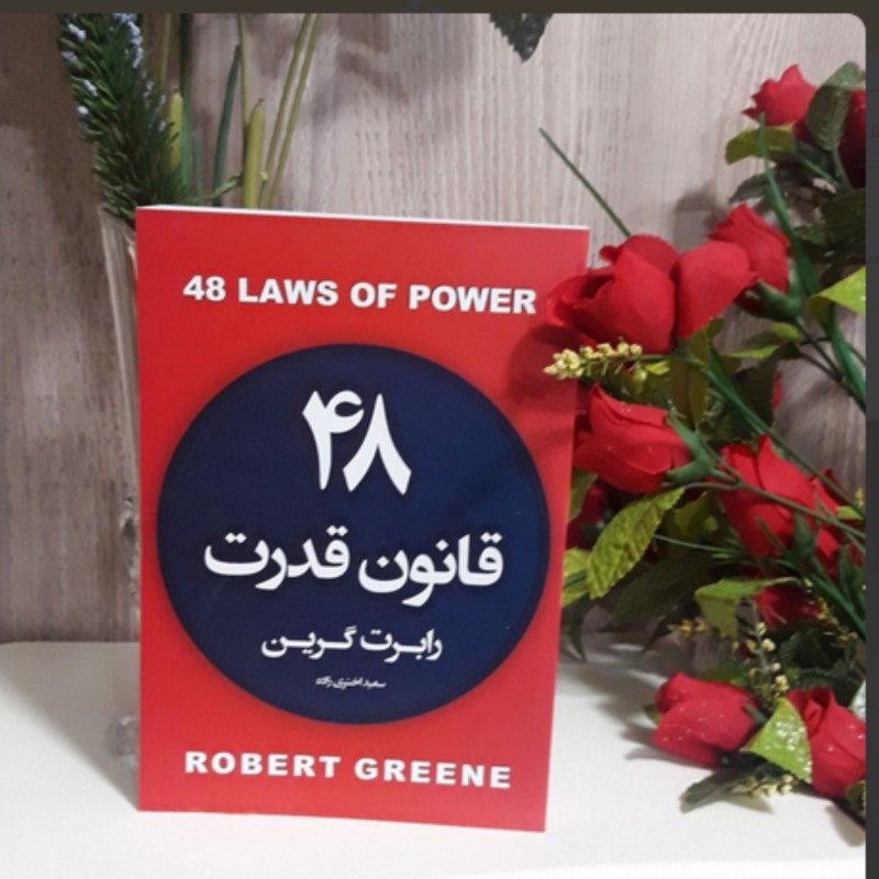 48 قانون قدرت