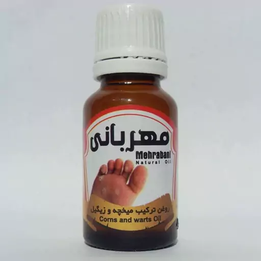 روغن ترکیبی داروی میخچه و زگیل مهربانی