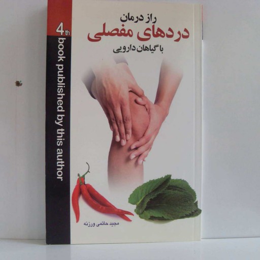 کتاب راز درمان دردهای مفصلی با گیاهان دارویی