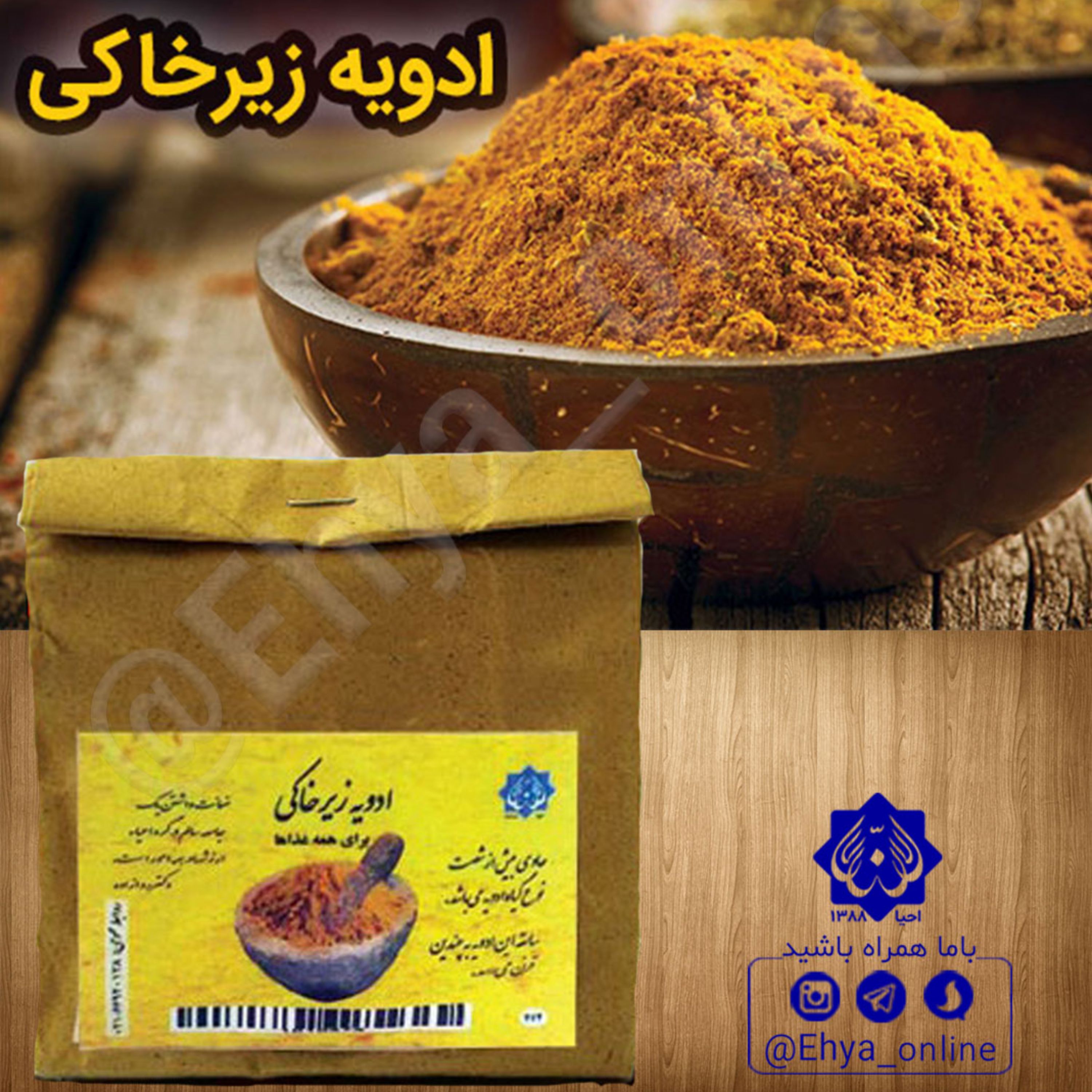 ادویه زیر خاکی روازاده احیای سلامت