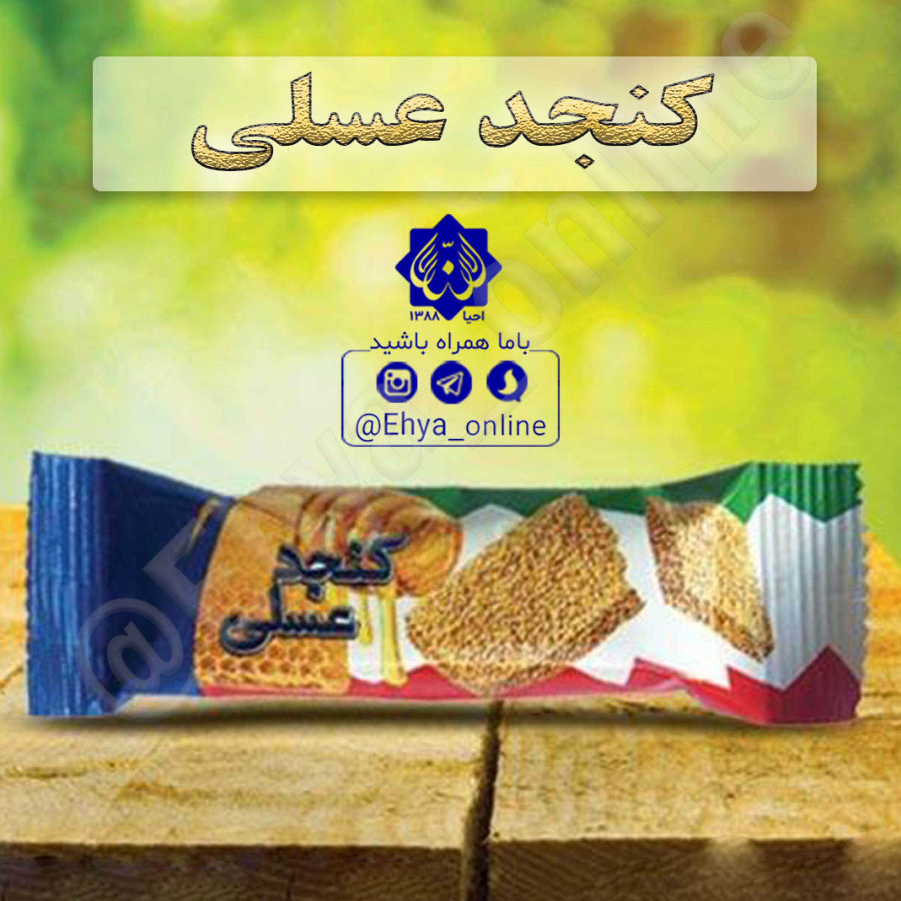 کنجد عسلی روازاده احیای سلامت