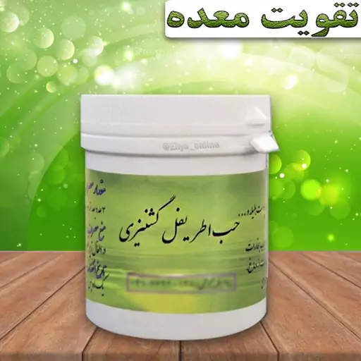 اطریفل گشنیزی تقویت معده گیاهی