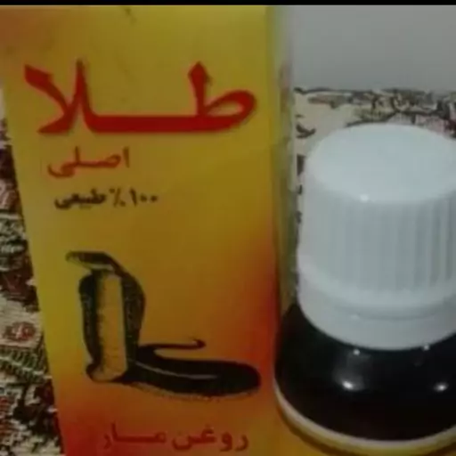 روغن مار شرکتی ایرانی برند طلا 15 میلی گرمی