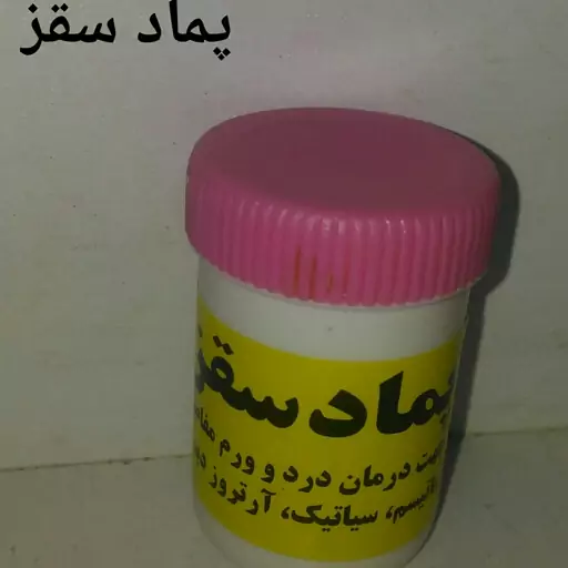 پماد سقز(بهبود عضلات)