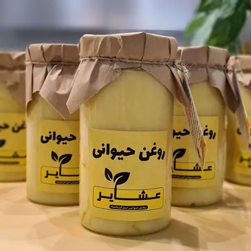 روغن حیوانی کرمانشاهی (اصل) بسته 6 عددی یک کیلویی (با کارت ضمانت ارگانیک بودن)