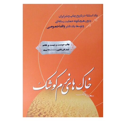 خاک های نرم کوشک | شهید عبدالحسین برونسی | 271ص | سعید عاکف