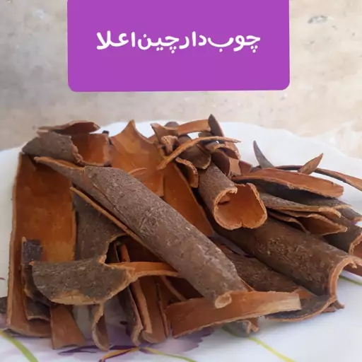 چوب دارچین گل سرخی شسته شده شده پاکت 150گرمی آسنا گلی 