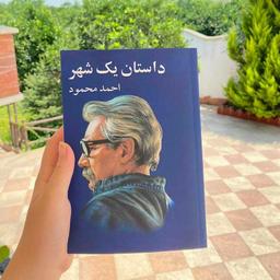 کتاب داستان یک شهر  نوشته  احمد محمود