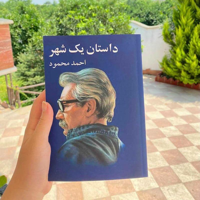 کتاب داستان یک شهر  نوشته  احمد محمود