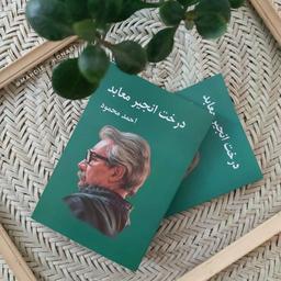کتاب درخت انجیر معابد 2 جلدی  نوشته  احمد محمود