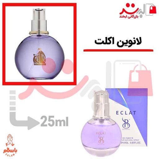 عطر ادکلن جیبی لانوین اکلت 25میل برندینی    Lanvin Eclat d Arpege