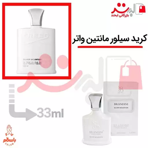 عطر ادکلن جیبی کرید سیلور مانتین واتر 33میل برندینی   Creed Silver Mountain Water