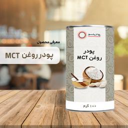 پودر روغن MCT خالص مناسب برنامه غذایی کتوژنیک ( 100 گرمی )